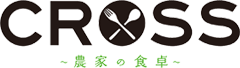 久留米市で新鮮野菜を使っているレストランCROSS（クロス）〜農家の食卓〜